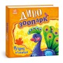 Книга Диво-зоопарк. Рухомі картинки - Ірина Сонечко Ранок (9789667495510)