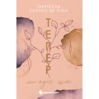 Книга Тепер ми одне ціле. Книга 2 - Ґабріелла Сантос де Ліма Readberry (9786170996510)
