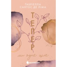 Книга Тепер ми одне ціле. Книга 2 - Ґабріелла Сантос де Ліма Readberry (9786170996510)