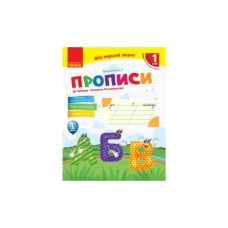 Прописи НУШ 1 клас. До "Букваря" К. І. Пономарьової. У 2-х частинах. Частина 1 - І.А. Гусельнікова Ранок (9786170946874)