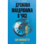 Книга Дружина мандрівника в часі - Одрі Ніффенеґґер КСД (9786171506503)