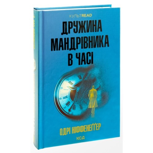 Книга Дружина мандрівника в часі - Одрі Ніффенеґґер КСД (9786171506503)