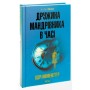 Книга Дружина мандрівника в часі - Одрі Ніффенеґґер КСД (9786171506503)