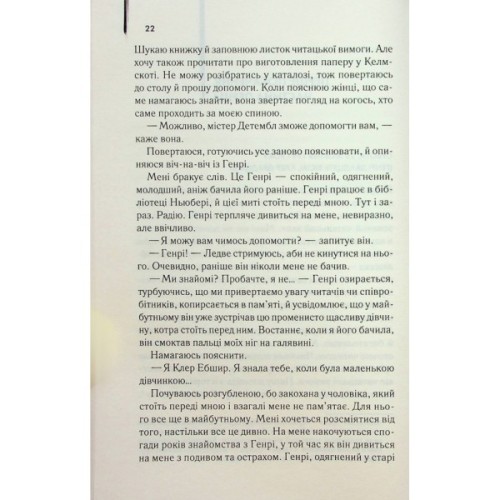 Книга Дружина мандрівника в часі - Одрі Ніффенеґґер КСД (9786171506503)