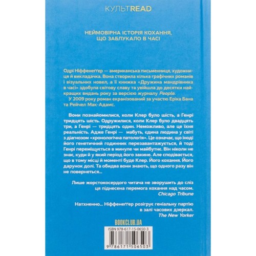 Книга Дружина мандрівника в часі - Одрі Ніффенеґґер КСД (9786171506503)