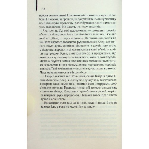 Книга Дружина мандрівника в часі - Одрі Ніффенеґґер КСД (9786171506503)