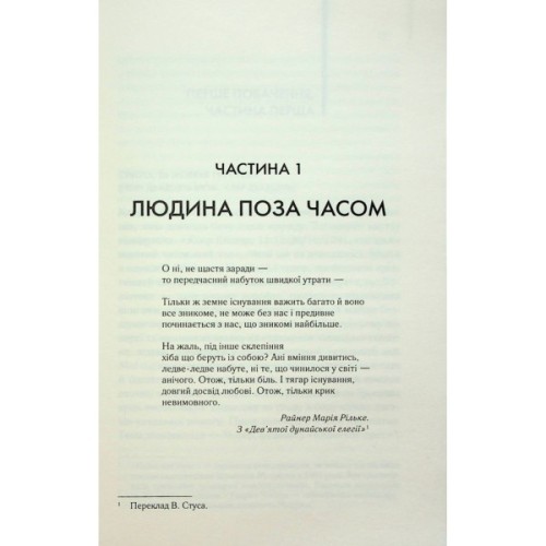 Книга Дружина мандрівника в часі - Одрі Ніффенеґґер КСД (9786171506503)