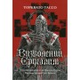 Книга Визволений Єрусалим - Торквато Тассо Астролябія (9786176642930)