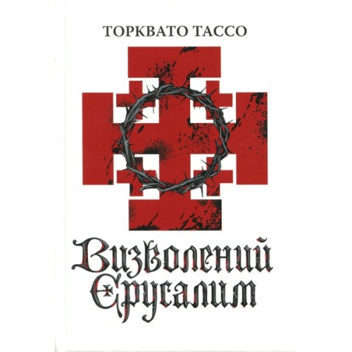 Книга Визволений Єрусалим - Торквато Тассо Астролябія (9786176642930)