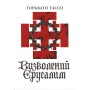 Книга Визволений Єрусалим - Торквато Тассо Астролябія (9786176642930)