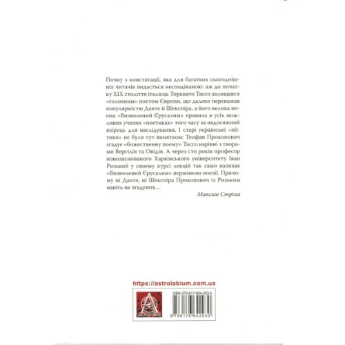 Книга Визволений Єрусалим - Торквато Тассо Астролябія (9786176642930)