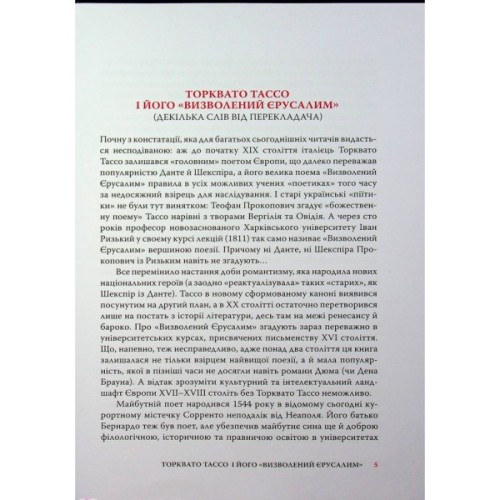 Книга Визволений Єрусалим - Торквато Тассо Астролябія (9786176642930)