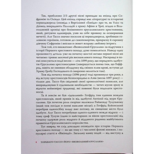 Книга Визволений Єрусалим - Торквато Тассо Астролябія (9786176642930)