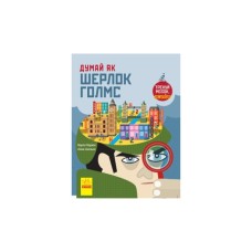 Книга Думай як Шерлок Голмс - Карло Карзан Ранок (9786170944856)