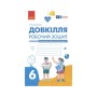 Робочий зошит Довкілля. Для 6 класу ЗЗСО. До підручника Григоровича, Болотної, Романова - О.В. Григорович Ранок (9786170984487)