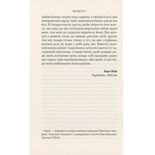Книга Віннету I: Роман - Карл Май Астролябія (9786176641605)