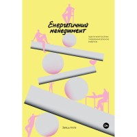 Книга Алла Заяць. Енергетичний менеджмент: практичний посібник з керування власною енергією Yakaboo Publishing (9786178107857)