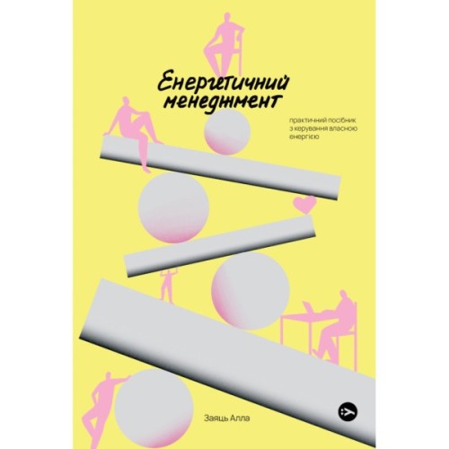 Книга Алла Заяць. Енергетичний менеджмент: практичний посібник з керування власною енергією Yakaboo Publishing (9786178107857)