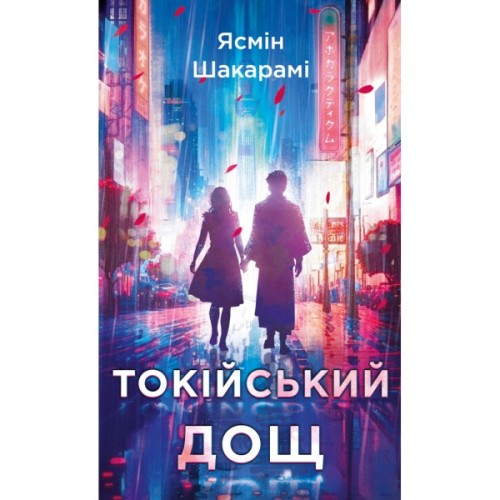Книга Токійський дощ - Ясмін Шакарамі BookChef (9786175481783)