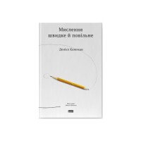 Книга Мислення швидке й повільне - Деніел Канеман Наш Формат (9786177279180)