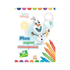 Книга Моя перша кольоровка. Олаф. Disney Маля Ранок (9789667504076)