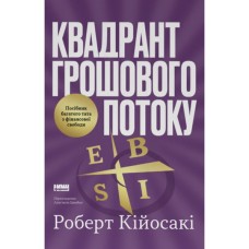 Книга Квадрант грошового потоку. Посібник багатого тата з фінансової свободи - Роберт Кійосакі Наш Формат (9786178650254)