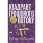 Книга Квадрант грошового потоку. Посібник багатого тата з фінансової свободи - Роберт Кійосакі Наш Формат (9786178650254)