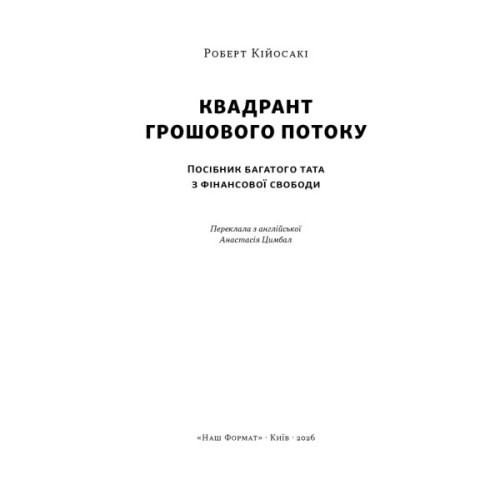 Книга Квадрант грошового потоку. Посібник багатого тата з фінансової свободи - Роберт Кійосакі Наш Формат (9786178650254)