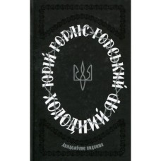 Книга Холодний Яр - Юрій Горліс-Горський КСД (9786171502307)