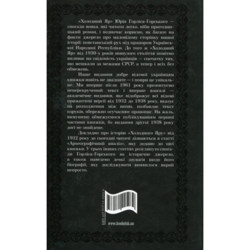 Книга Холодний Яр - Юрій Горліс-Горський КСД (9786171502307)