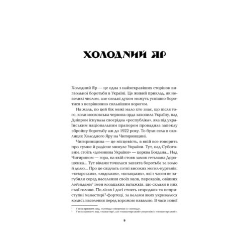 Книга Холодний Яр - Юрій Горліс-Горський КСД (9786171502307)