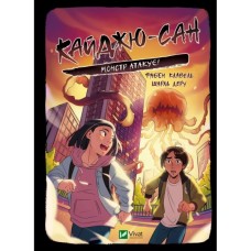 Книга Кайджю-сан. Монстр атакує! - Фаб'єн Клавель Vivat (9786171703414)