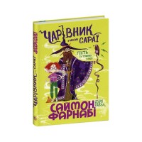 Книга Чарівник у моєму сараї - Саймон Фарнабі Ранок (9786170996190)