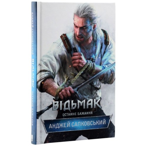 Книга Відьмак. Останнє бажання. Книга 1 - Анджей Сапковський КСД (9786171519169)