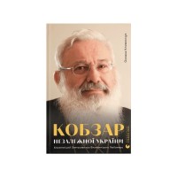 Книга Кобзар Незалежної України - Оксана Климончук Видавництво Старого Лева (9789664482223)