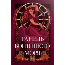 Книга Танець вогненного моря. Мусаї. Книга 2 - Е.Дж. Меллов Видавництво РМ (9786178426279)