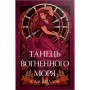 Книга Танець вогненного моря. Мусаї. Книга 2 - Е.Дж. Меллов Видавництво РМ (9786178426279)