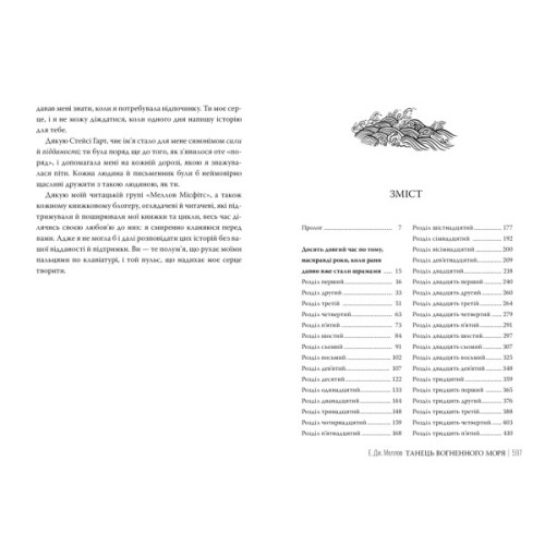 Книга Танець вогненного моря. Мусаї. Книга 2 - Е.Дж. Меллов Видавництво РМ (9786178426279)