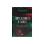 Книга Дракони і змії. Еволюція ворогів Заходу та майбутні загрози - Девід Кілкаллен Наш Формат (9786178120122)