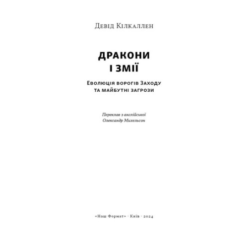 Книга Дракони і змії. Еволюція ворогів Заходу та майбутні загрози - Девід Кілкаллен Наш Формат (9786178120122)