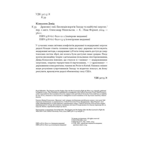 Книга Дракони і змії. Еволюція ворогів Заходу та майбутні загрози - Девід Кілкаллен Наш Формат (9786178120122)