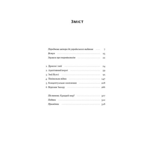 Книга Дракони і змії. Еволюція ворогів Заходу та майбутні загрози - Девід Кілкаллен Наш Формат (9786178120122)