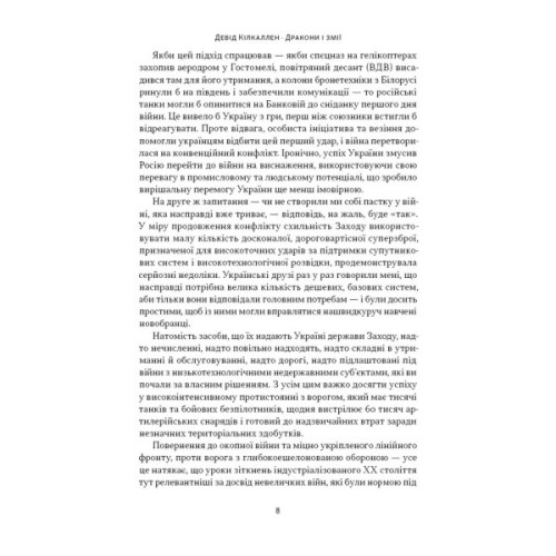Книга Дракони і змії. Еволюція ворогів Заходу та майбутні загрози - Девід Кілкаллен Наш Формат (9786178120122)