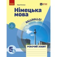 Робочий зошит Німецька мова. 5(1) клас. До підручника "HalliHallo!" - Г.В. Гоголєва Ранок (9786170997685)