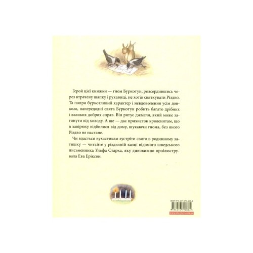 Книга Різдво у лісі - Ульф Старк Видавництво Старого Лева (9786176796084)