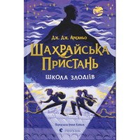 Книга Шахрайська пристань. Школа злодіїв. Книга 1 - Дж. Дж. Арканьо Видавництво Старого Лева (9789664484302)
