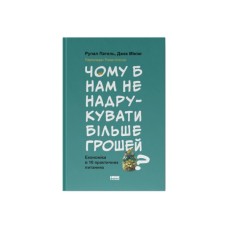 Книга Чому б нам не надрукувати більше грошей - Рупал Патель, Джек Мінінг Наш Формат (9786178437619)