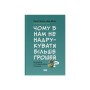 Книга Чому б нам не надрукувати більше грошей - Рупал Патель, Джек Мінінг Наш Формат (9786178437619)