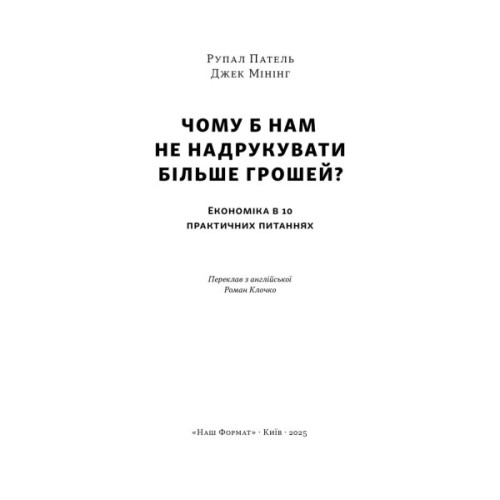 Книга Чому б нам не надрукувати більше грошей - Рупал Патель, Джек Мінінг Наш Формат (9786178437619)