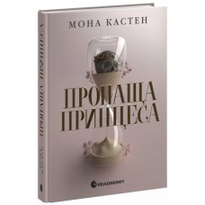 Книга Пропаща принцеса - Мона Кастен Readberry (9786170992116)